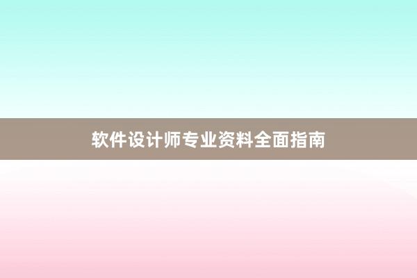 软件设计师专业资料全面指南